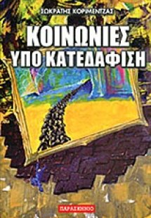 Κοινωνίες υπό κατεδάφιση