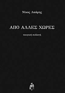 Από άλλες χώρες