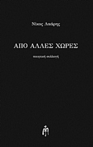 Από άλλες χώρες