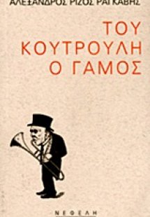 Του Κουτρούλη ο γάμος