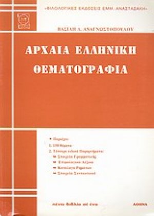 Αρχαία ελληνική θεματογραφία