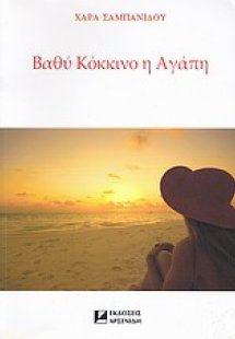 Βαθύ κόκκινο η αγάπη