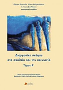 Διεργασίες σκέψης στο σχολείο και την κοινωνία