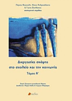 Διεργασίες σκέψης στο σχολείο και την κοινωνία