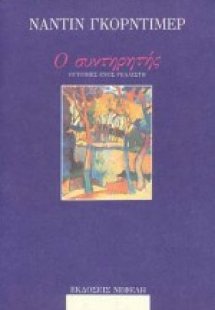 Ο συντηρητής