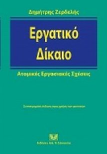 Εργατικό δίκαιο