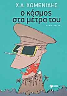 Ο κόσμος στα μέτρα του
