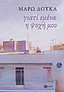 Γιατί εμένα η ψυχή μου