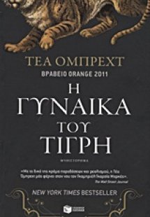 Η γυναίκα του τίγρη