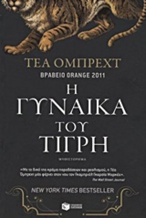 Η γυναίκα του τίγρη