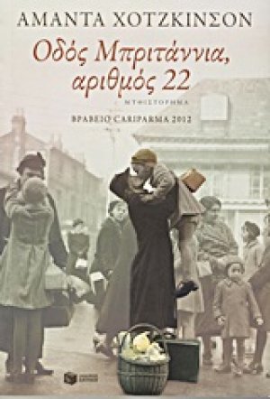 Οδός Μπριτάννια, αριθμός 22