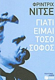 Γιατί είμαι τόσο σοφός