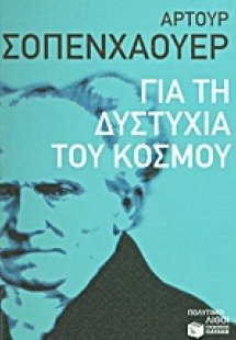 Για τη δυστυχία του κόσμου