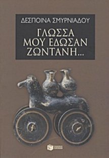 Γλώσσα μού έδωσαν ζωντανή...