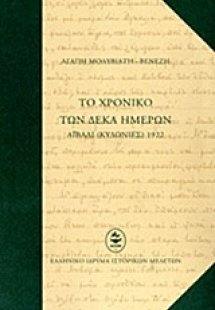 Το χρονικό των δέκα ημερών