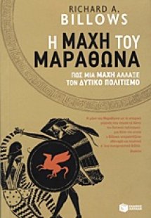 H μάχη του Μαραθώνα