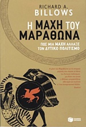 H μάχη του Μαραθώνα