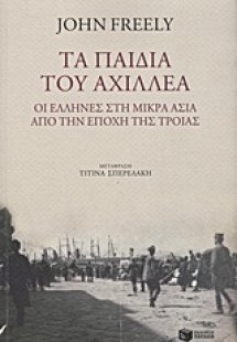 Τα παιδιά του Αχιλλέα