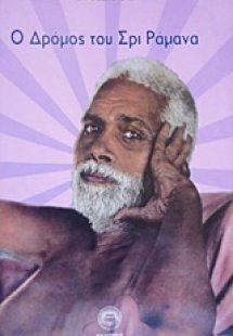 Ο δρόμος του Σρι Ραμάνα