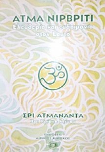 Άτμα Νιρβρίτι