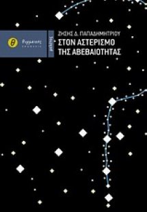 Στον αστερισμό της αβεβαιότητας