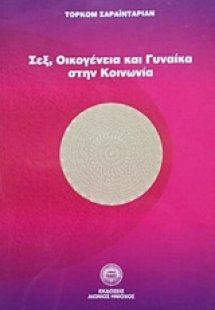 Σεξ οικογένεια και γυναίκα στην κοινωνία