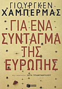 Για ένα σύνταγμα της Ευρώπης