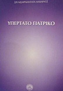 Υπέρτατο γιατρικό