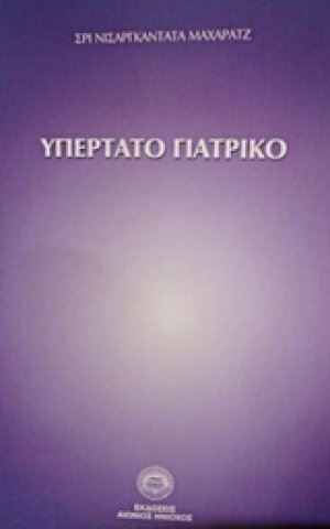 Υπέρτατο γιατρικό