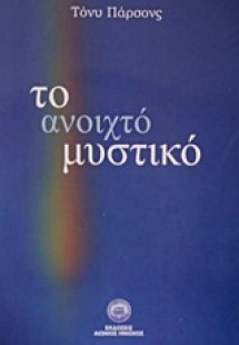 Το ανοιχτό μυστικό