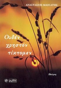 Ουδέν χρηστόν τίκτομεν