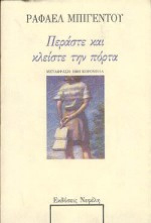 Περάστε και κλείστε την πόρτα