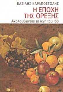 Η εποχή της όρεξης