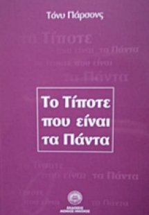 Το τίποτε που είναι τα πάντα