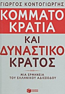 Κομματοκρατία και δυναστικό κράτος