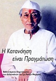 Η κατανόηση είναι πραγμάτωση