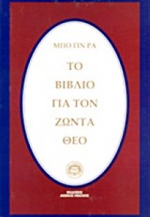Το βιβλίο για τον ζώντα Θεό