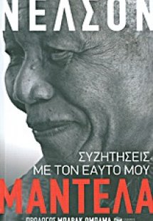 Συζητήσεις με τον εαυτό μου