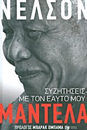 Συζητήσεις με τον εαυτό μου