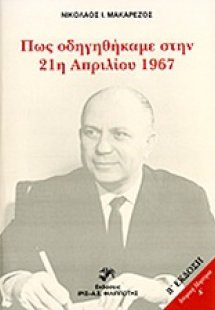 Πώς οδηγηθήκαμε στην 21η Απριλίου 1967