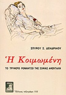 Η Κοιμωμένη