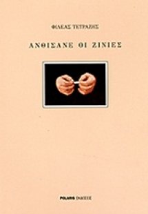 Ανθίσανε οι ζίνιες