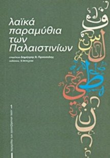 Λαϊκά παραμύθια των Παλαιστινίων