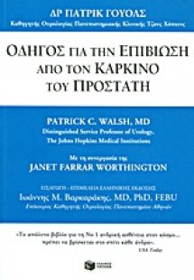 Οδηγός για την επιβίωση από τον καρκίνο του προστάτη