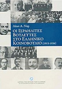 Οι ισραηλίτες βουλευτές στο ελληνικό κοινοβούλιο