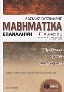 Μαθηματικά Γ΄ λυκείου