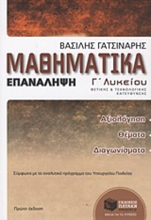 Μαθηματικά Γ΄ λυκείου