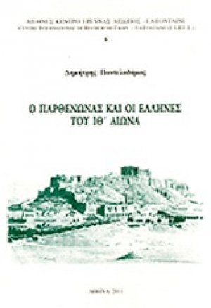 Ο Παρθενώνας και οι Έλληνες του ΙΘ΄ αιώνα