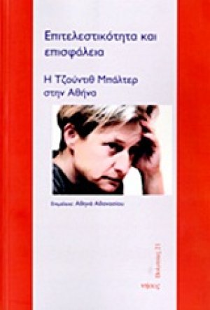Επιτελεστικότητα και επισφάλεια