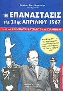 Η επανάστασις της 21ης Απριλίου 1967